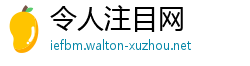 令人注目网